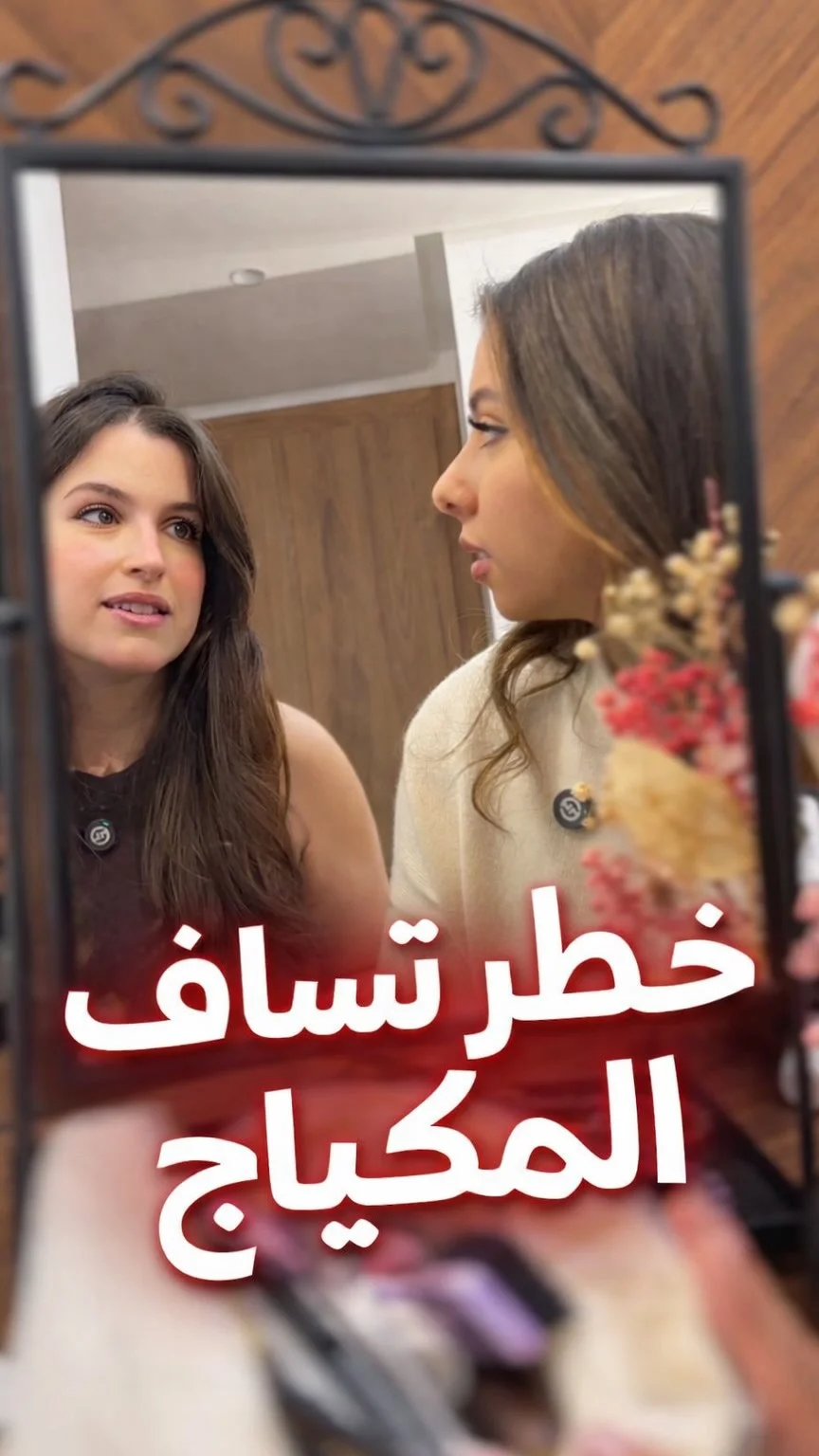 خطر انك تسلفي المكياج ديالك او تجربي مكياج المحلات 💄 . . . . . . #ma...