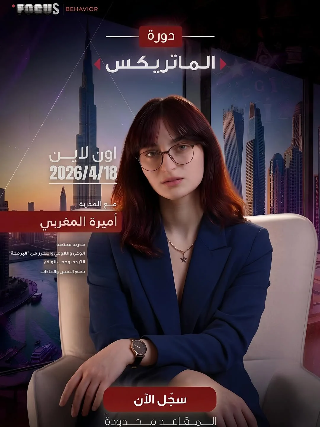 دورة الماتريكس أونلاين مع أميرة المغربي ليست مجرد دورة بل تجربة وعي ع...