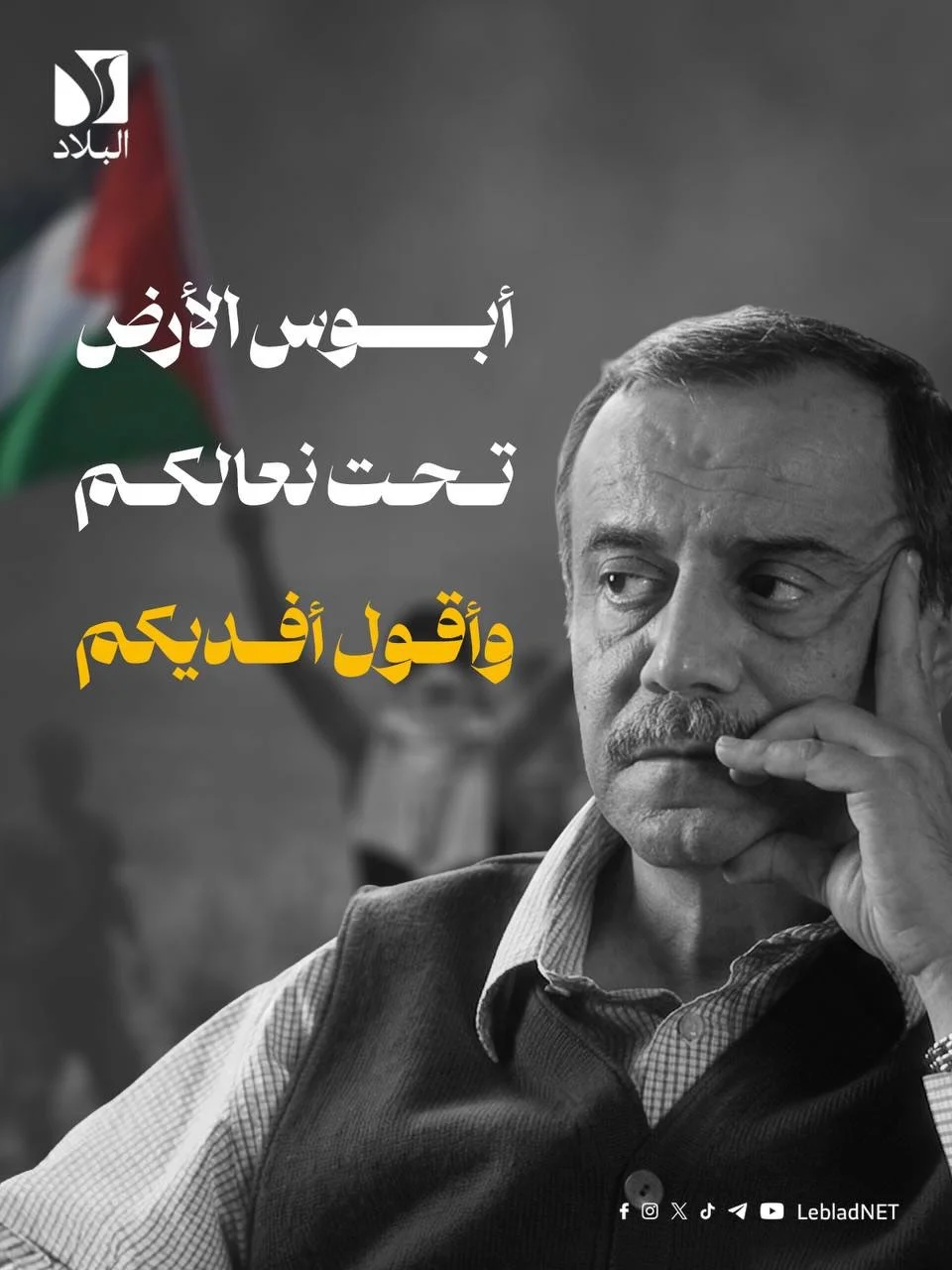 برحيل أحمد قعبور، يفقد المشهد الثقافي صوتًا ارتبط بالوجع العربي والأم...