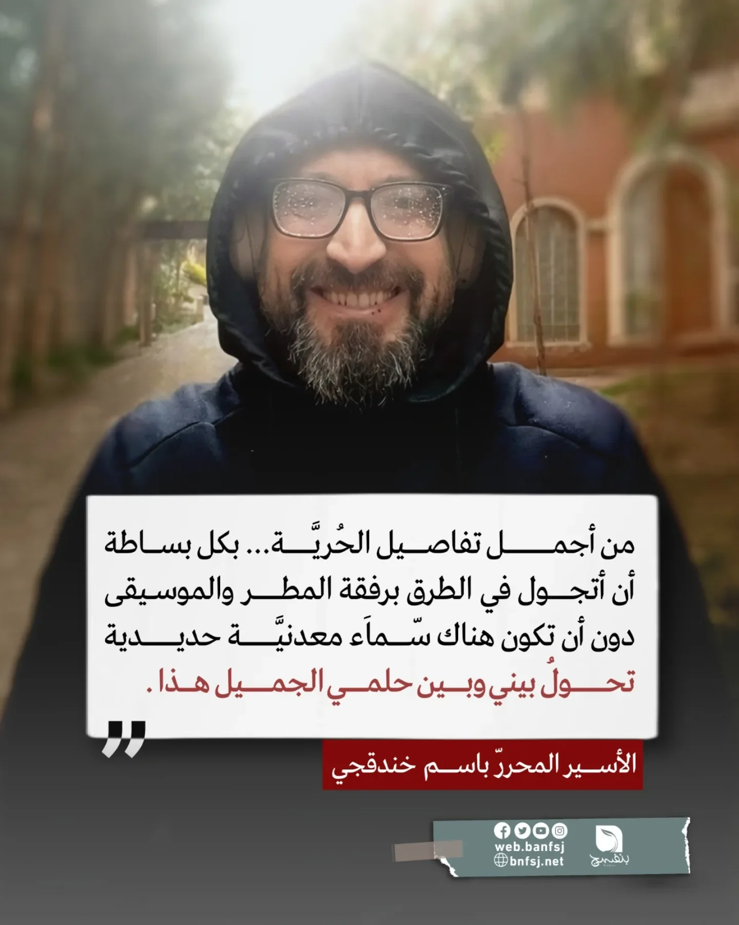 هذا باسم خندقجي أسير محرر نال حريته مؤخرًا، قدر قيمة السماء والمطر، ك...